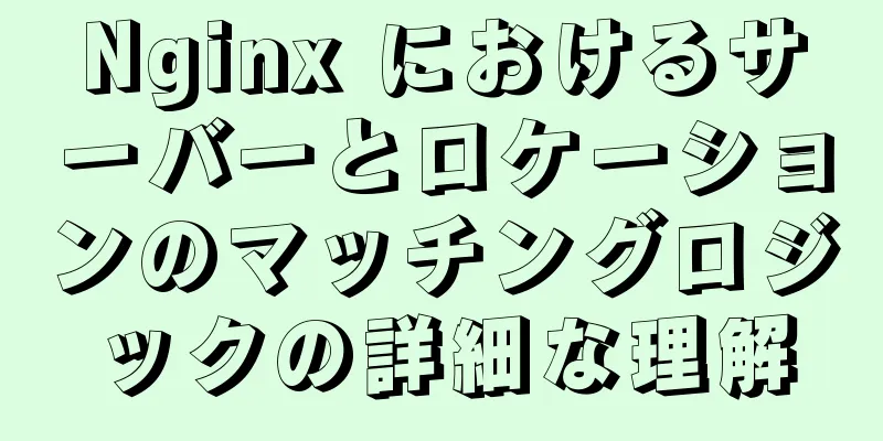 Nginx におけるサーバーとロケーションのマッチングロジックの詳細な理解