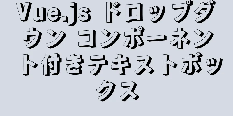 Vue.js ドロップダウン コンポーネント付きテキストボックス