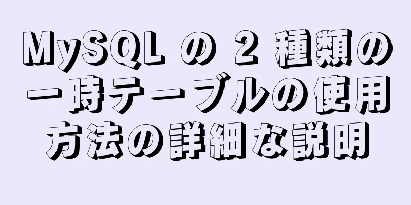 MySQL の 2 種類の一時テーブルの使用方法の詳細な説明