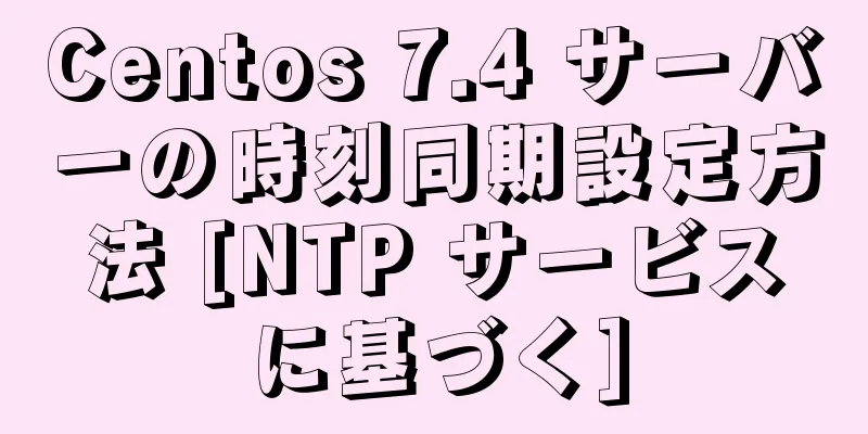 Centos 7.4 サーバーの時刻同期設定方法 [NTP サービスに基づく]