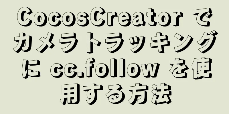 CocosCreator でカメラトラッキングに cc.follow を使用する方法