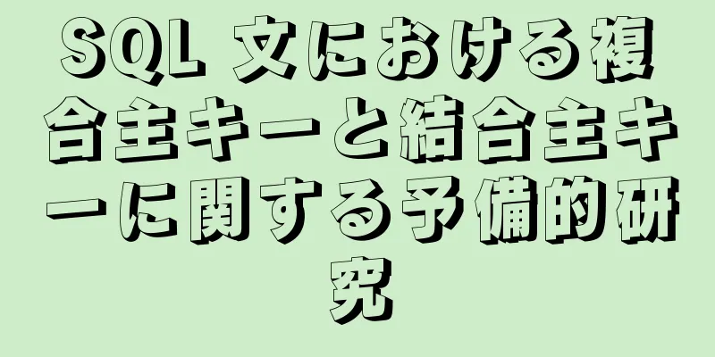 SQL 文における複合主キーと結合主キーに関する予備的研究