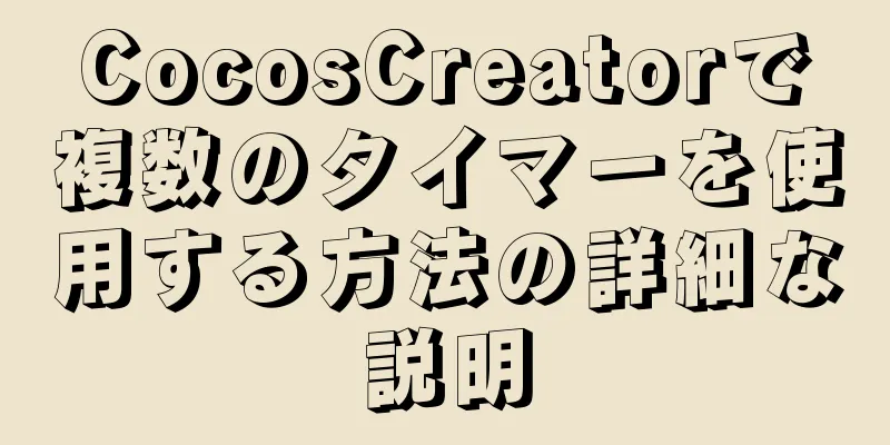 CocosCreatorで複数のタイマーを使用する方法の詳細な説明