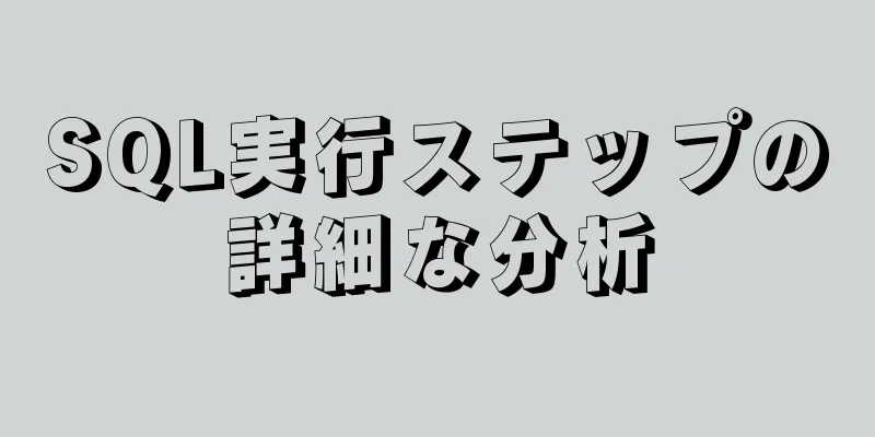 SQL実行ステップの詳細な分析