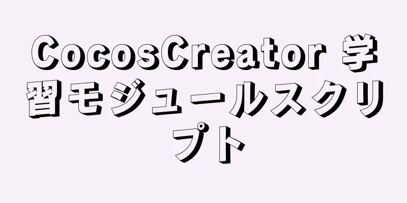 CocosCreator 学習モジュールスクリプト