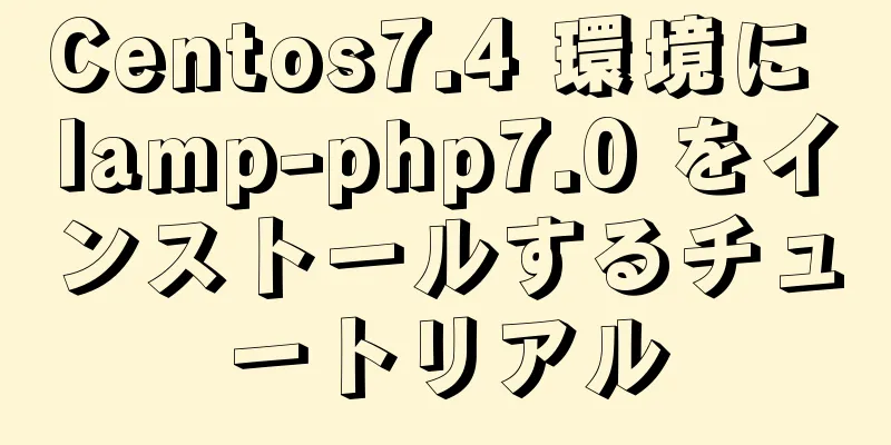 Centos7.4 環境に lamp-php7.0 をインストールするチュートリアル