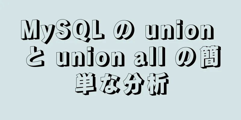 MySQL の union と union all の簡単な分析