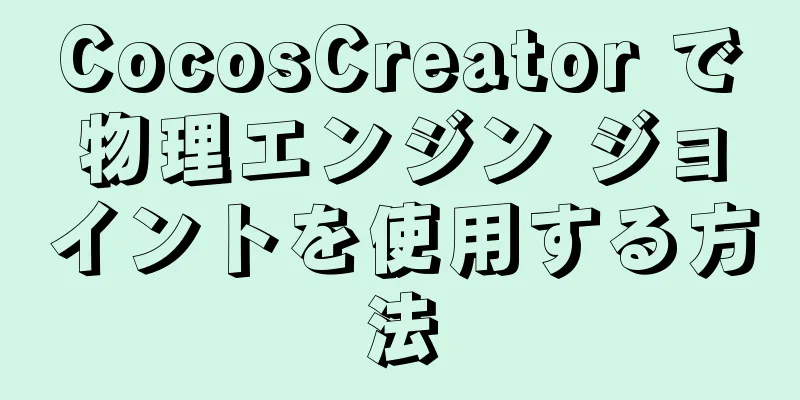 CocosCreator で物理エンジン ジョイントを使用する方法