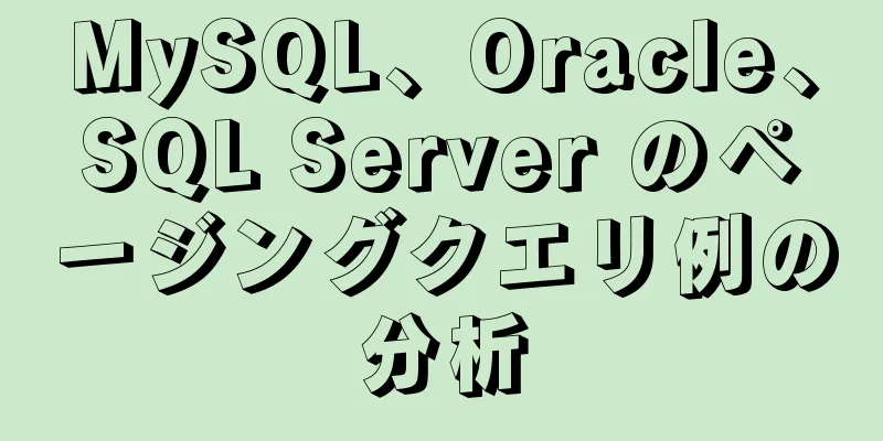 MySQL、Oracle、SQL Server のページングクエリ例の分析