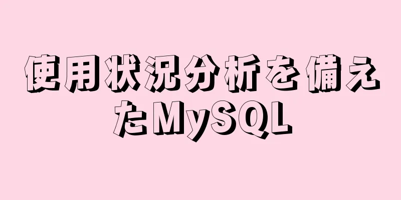 使用状況分析を備えたMySQL