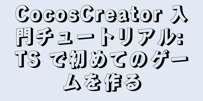 CocosCreator 入門チュートリアル: TS で初めてのゲームを作る