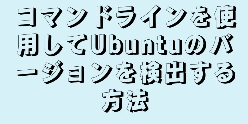 コマンドラインを使用してUbuntuのバージョンを検出する方法