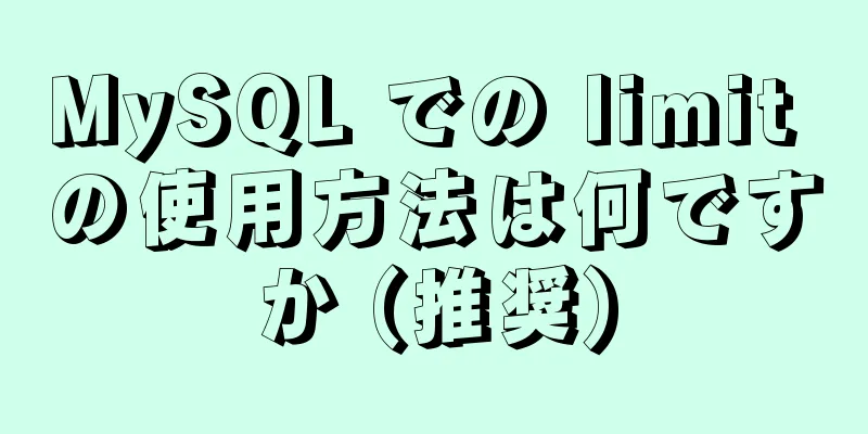 MySQL での limit の使用方法は何ですか (推奨)