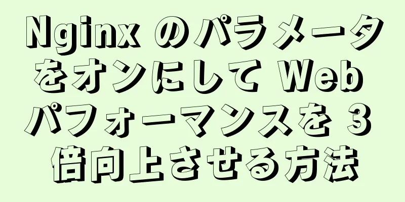 Nginx のパラメータをオンにして Web パフォーマンスを 3 倍向上させる方法