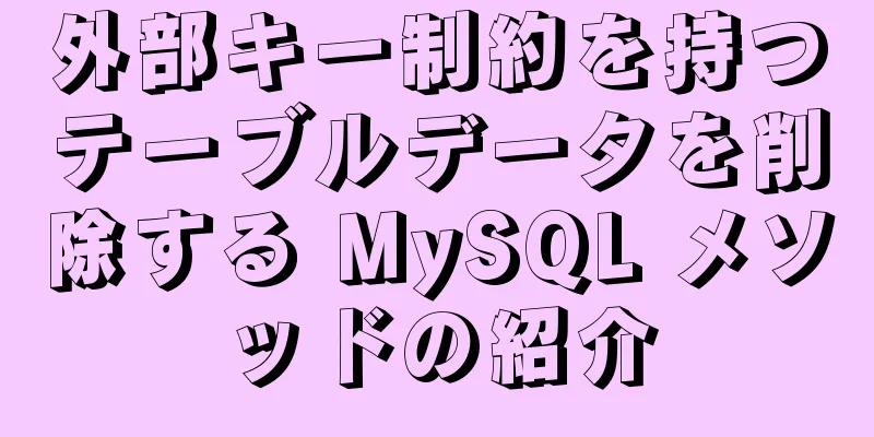 外部キー制約を持つテーブルデータを削除する MySQL メソッドの紹介