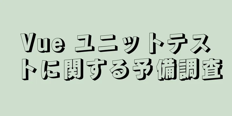 Vue ユニットテストに関する予備調査