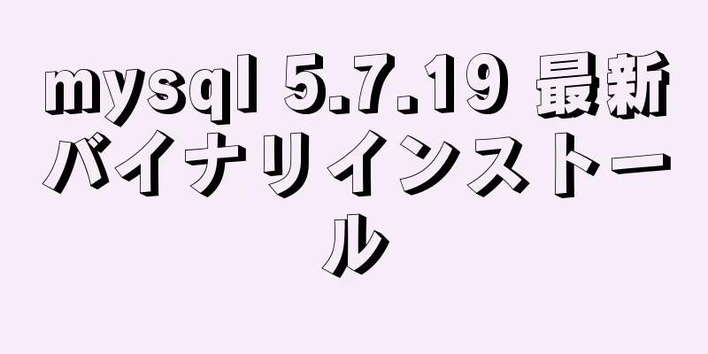 mysql 5.7.19 最新バイナリインストール