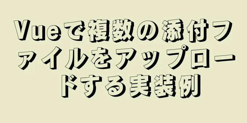 Vueで複数の添付ファイルをアップロードする実装例