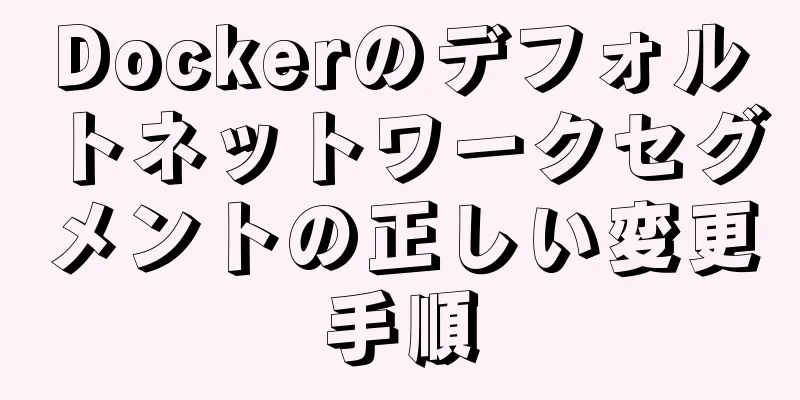 Dockerのデフォルトネットワークセグメントの正しい変更手順