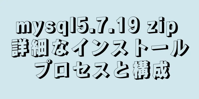 mysql5.7.19 zip 詳細なインストールプロセスと構成