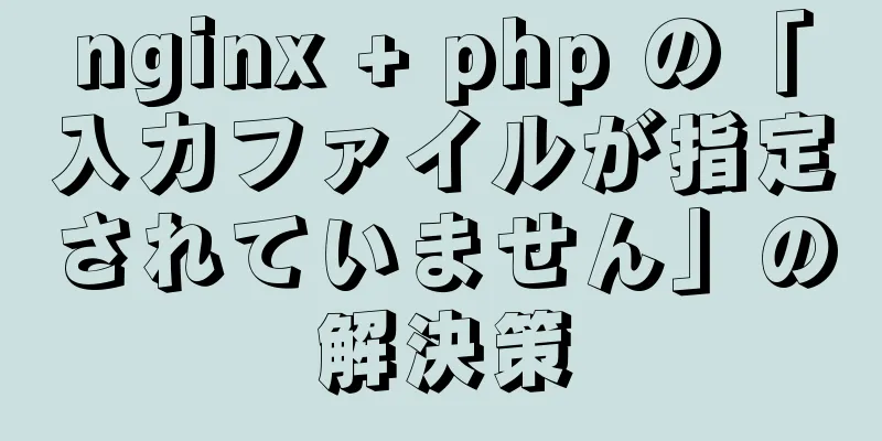 nginx + php の「入力ファイルが指定されていません」の解決策