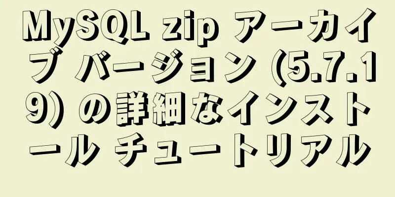 MySQL zip アーカイブ バージョン (5.7.19) の詳細なインストール チュートリアル