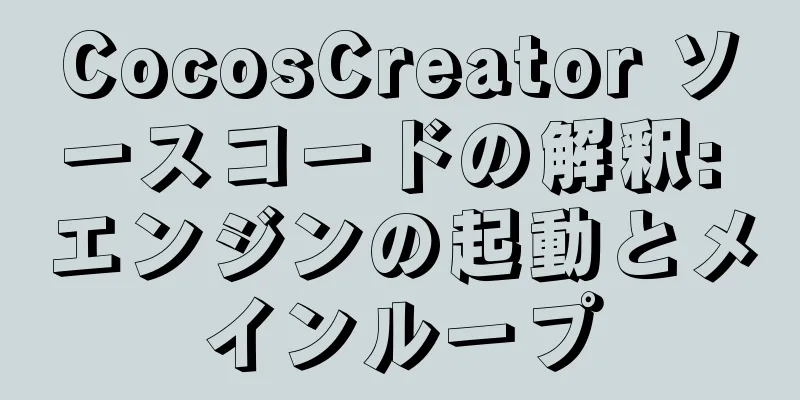 CocosCreator ソースコードの解釈: エンジンの起動とメインループ