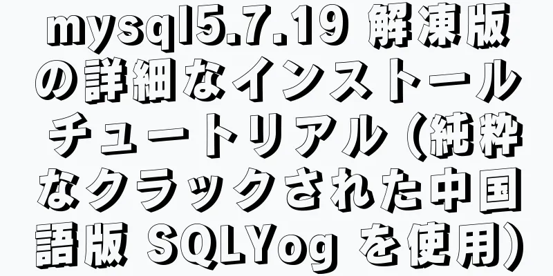 mysql5.7.19 解凍版の詳細なインストール チュートリアル (純粋なクラックされた中国語版 SQLYog を使用)