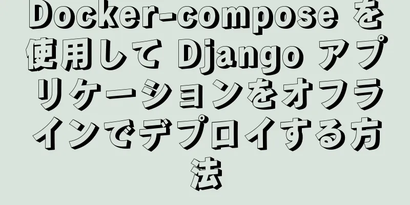 Docker-compose を使用して Django アプリケーションをオフラインでデプロイする方法