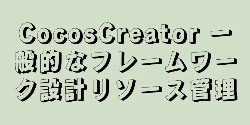 CocosCreator 一般的なフレームワーク設計リソース管理