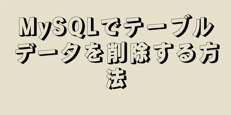 MySQLでテーブルデータを削除する方法