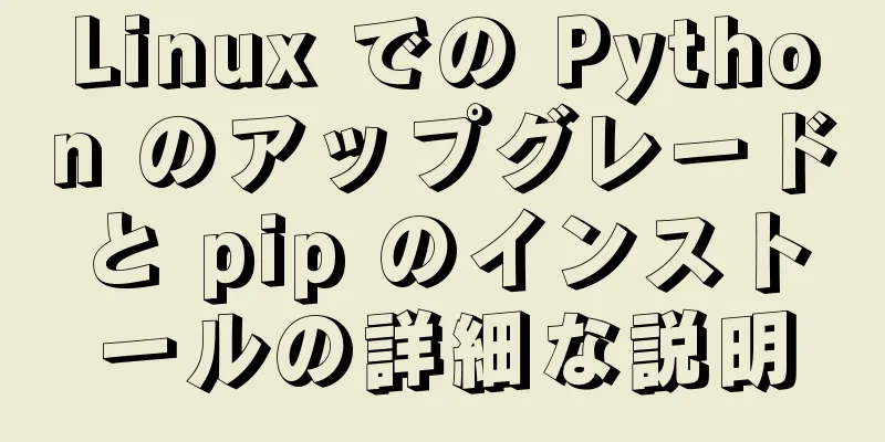 Linux での Python のアップグレードと pip のインストールの詳細な説明