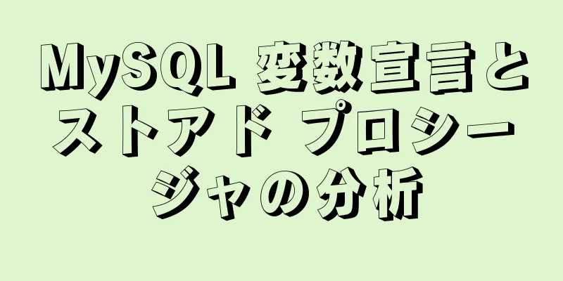 MySQL 変数宣言とストアド プロシージャの分析