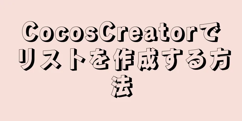 CocosCreatorでリストを作成する方法