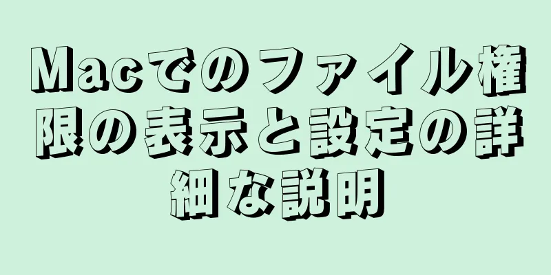 Macでのファイル権限の表示と設定の詳細な説明