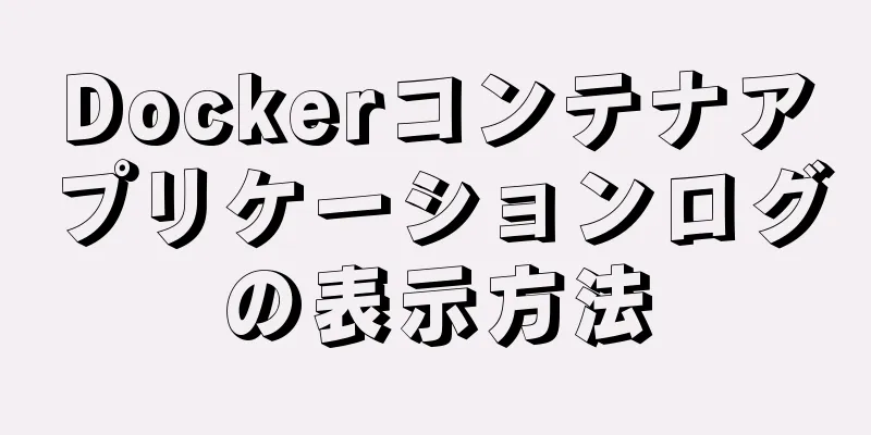 Dockerコンテナアプリケーションログの表示方法