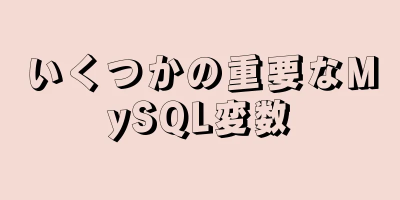 いくつかの重要なMySQL変数