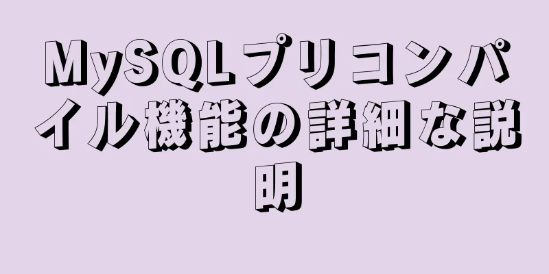 MySQLプリコンパイル機能の詳細な説明