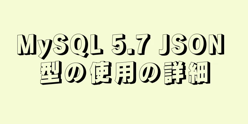 MySQL 5.7 JSON 型の使用の詳細