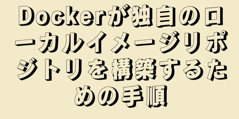 Dockerが独自のローカルイメージリポジトリを構築するための手順