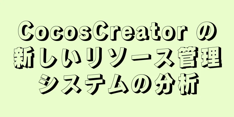 CocosCreator の新しいリソース管理システムの分析