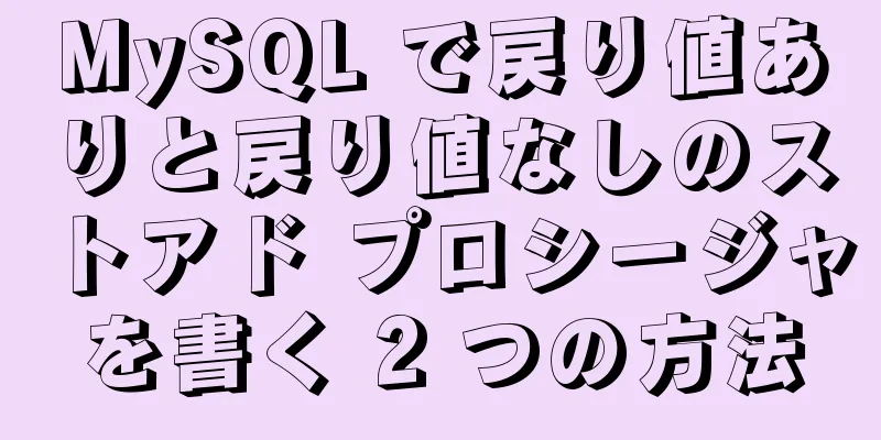 MySQL で戻り値ありと戻り値なしのストアド プロシージャを書く 2 つの方法