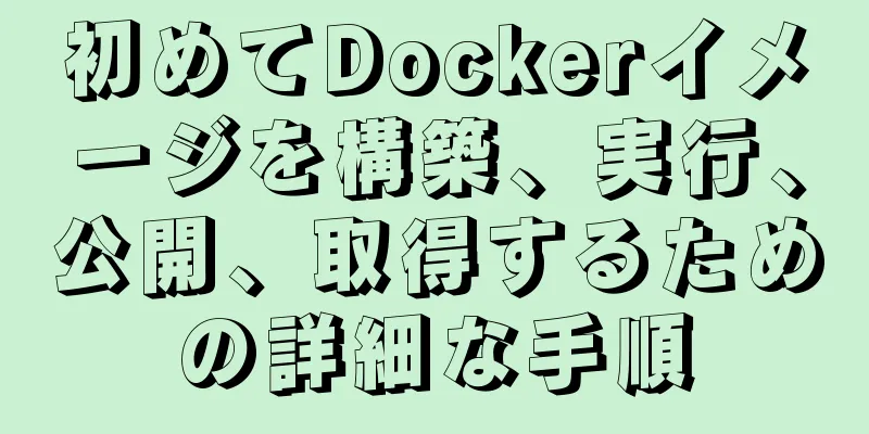 初めてDockerイメージを構築、実行、公開、取得するための詳細な手順