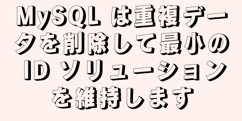 MySQL は重複データを削除して最小の ID ソリューションを維持します