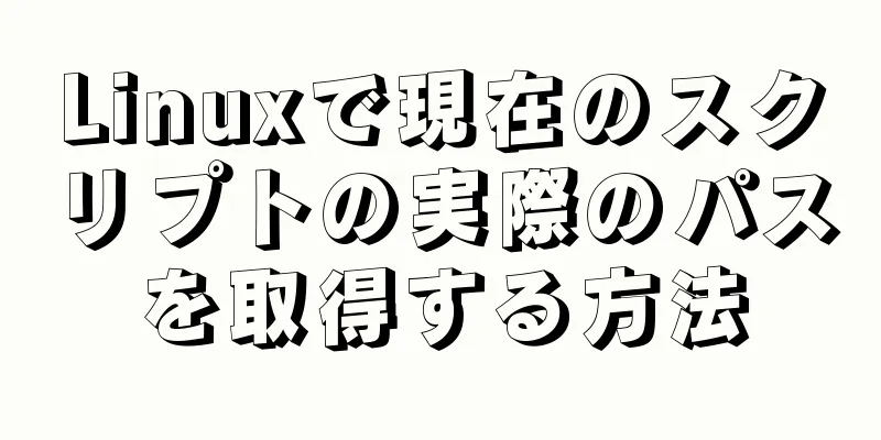 Linuxで現在のスクリプトの実際のパスを取得する方法