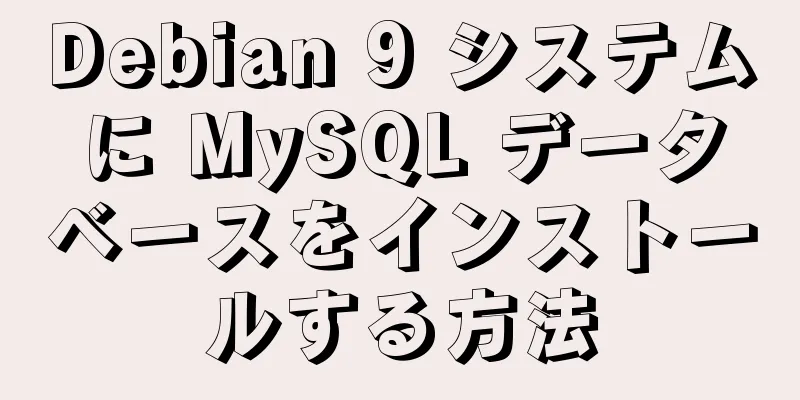 Debian 9 システムに MySQL データベースをインストールする方法