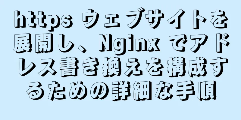 https ウェブサイトを展開し、Nginx でアドレス書き換えを構成するための詳細な手順