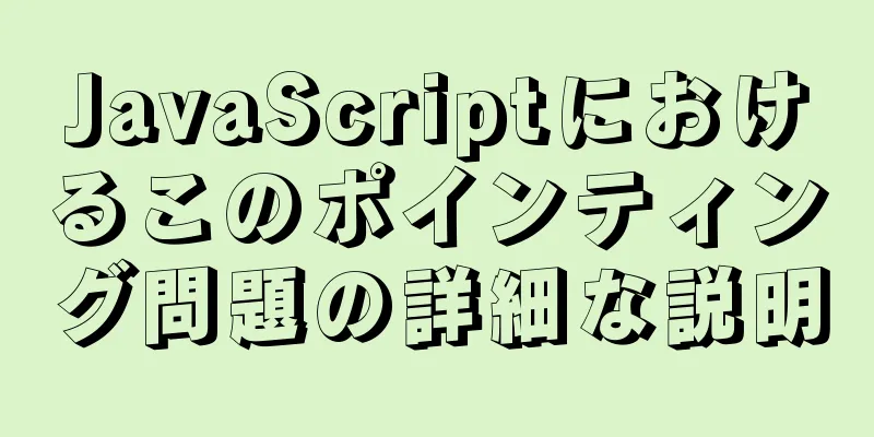 JavaScriptにおけるこのポインティング問題の詳細な説明