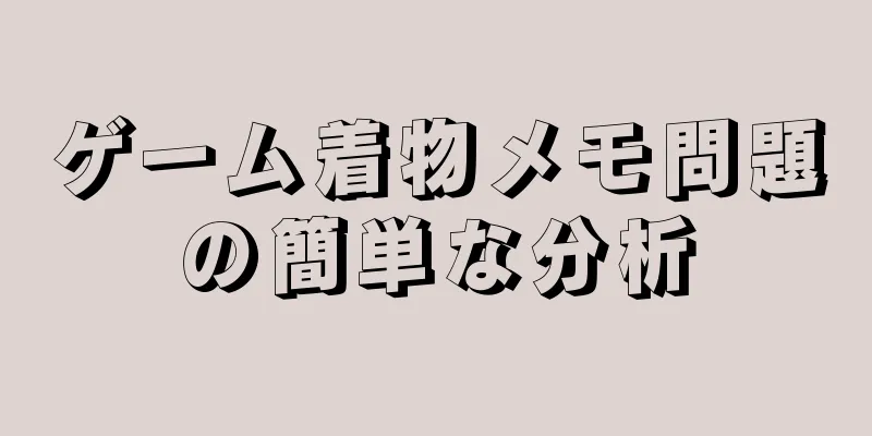 ゲーム着物メモ問題の簡単な分析