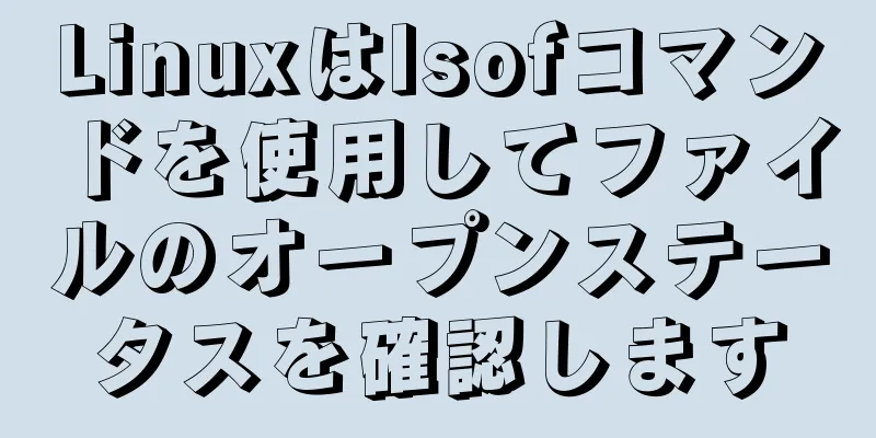 Linuxはlsofコマンドを使用してファイルのオープンステータスを確認します